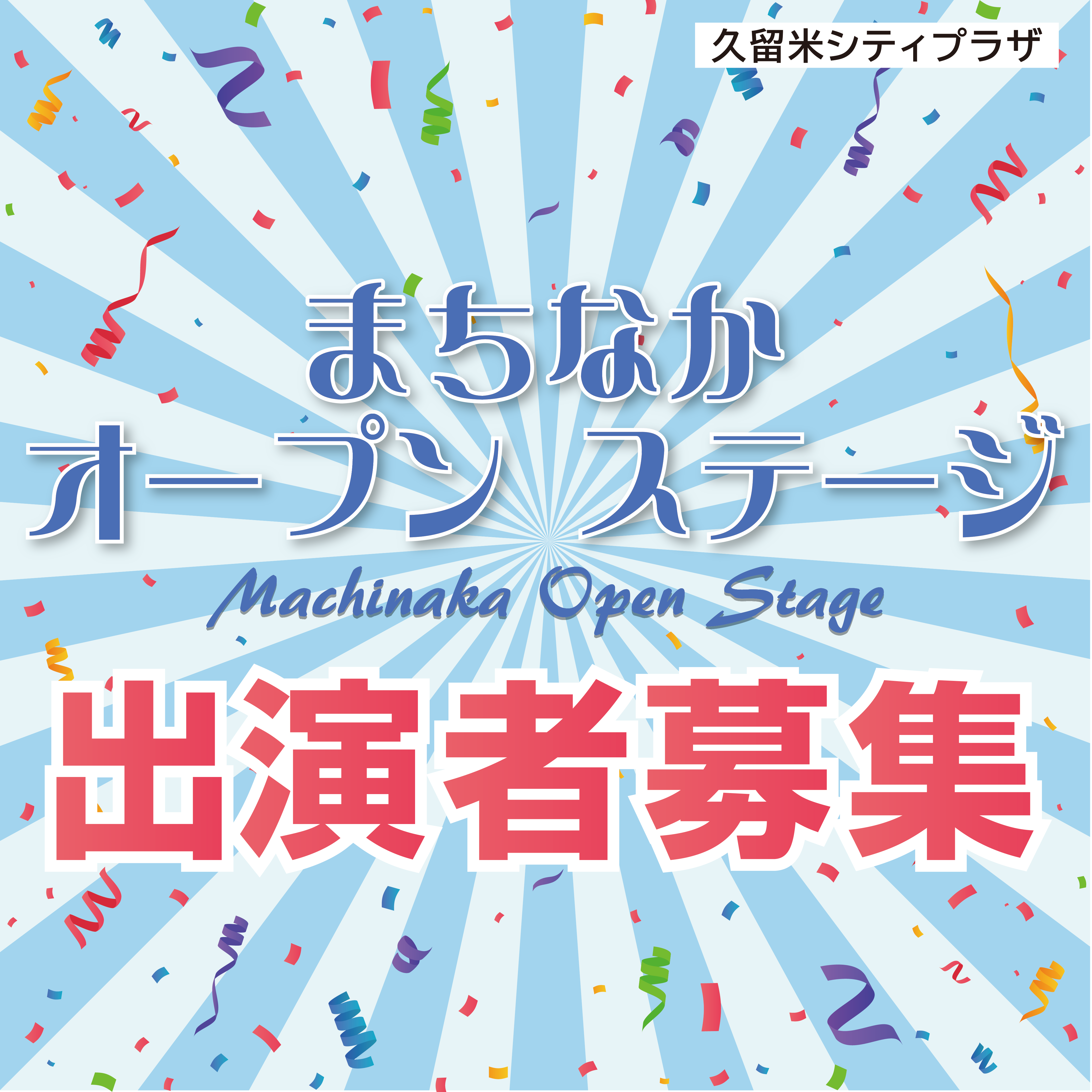 【出演者募集】まちなかオープンステージ