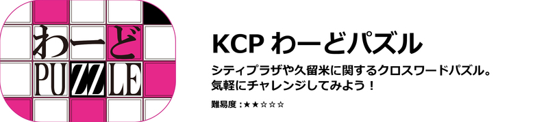 KCPわーどパズル