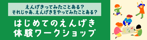 はじめてのえんげき体験ワークショップ