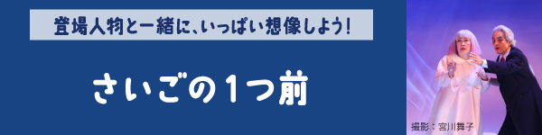 さいごの1つ前