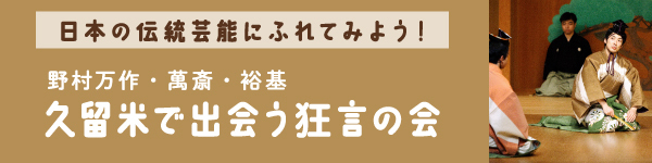 野村万作・萬斎・裕基 久留米で出会う狂言の会