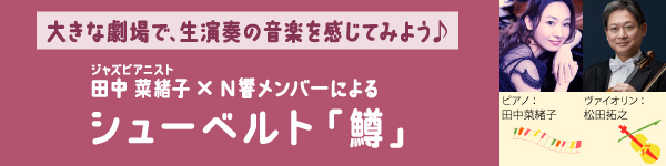 ジャズピアニスト田中菜緒子×N響メンバーによるシューベルト「鱒」