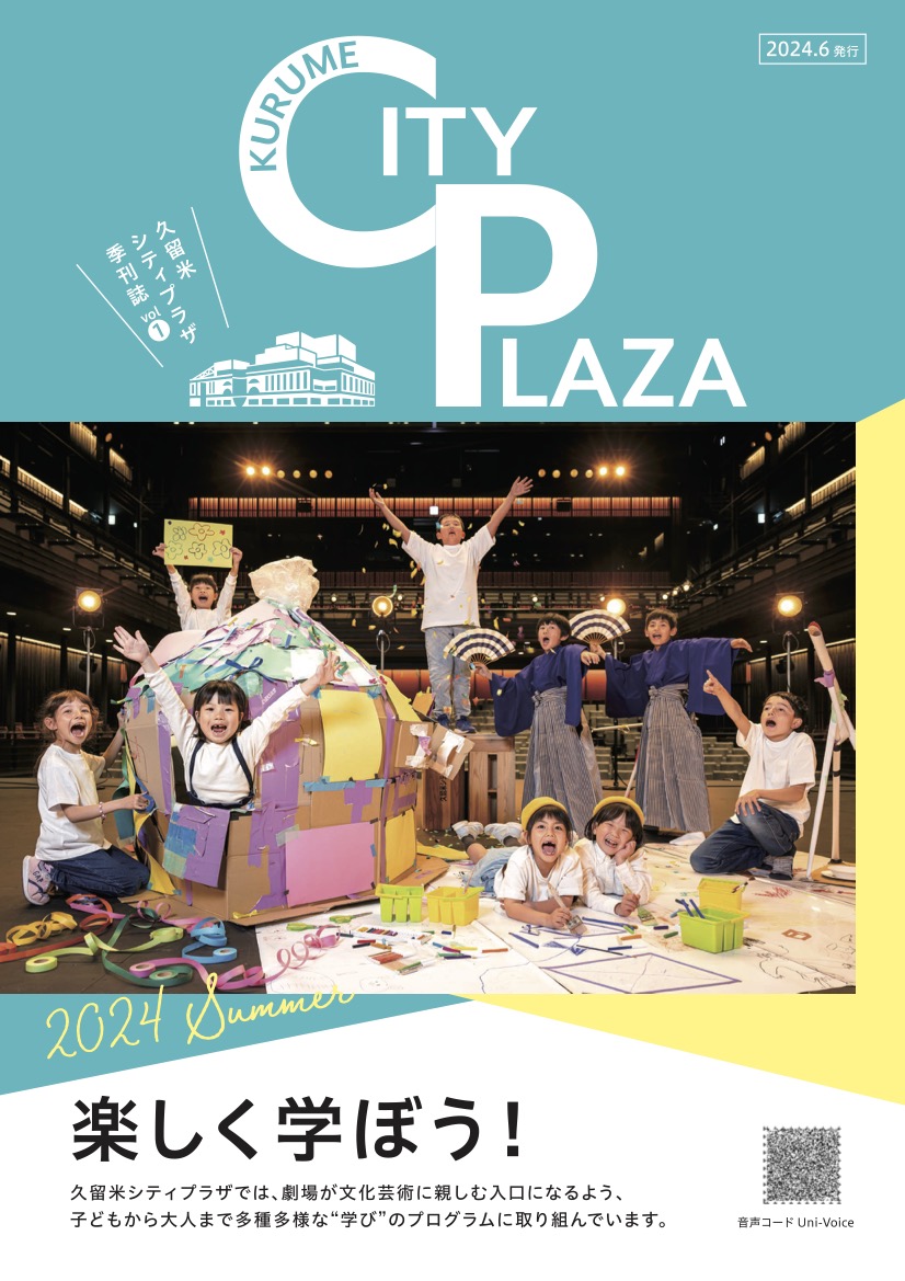 久留米シティプラザ季刊誌vol.1＜2024年夏号＞を発行しました